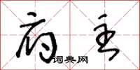 王冬龄府主草书怎么写