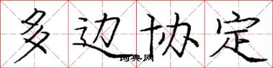 庞中华多边协定楷书怎么写