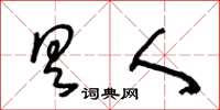 王冬龄具人草书怎么写