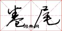 王冬龄卷尾草书怎么写