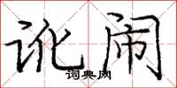 庞中华讹闹楷书怎么写