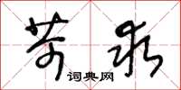 王冬龄苛求草书怎么写