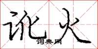 庞中华讹火楷书怎么写
