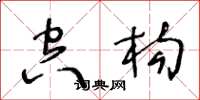 王冬龄空构草书怎么写