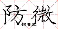 庞中华防微楷书怎么写