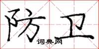 庞中华防卫楷书怎么写