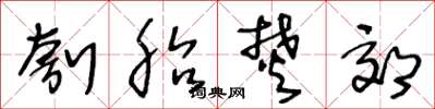 王冬龄刳胎焚郊草书怎么写