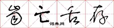 王冬龄齿亡舌存草书怎么写