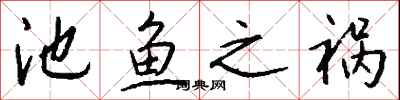 钱沛云池鱼之祸行书怎么写
