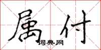 侯登峰属付楷书怎么写