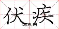 庞中华伏疾楷书怎么写