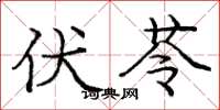 庞中华伏苓楷书怎么写