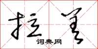 王冬龄拉差草书怎么写