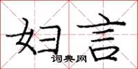 庞中华妇言楷书怎么写