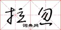 王冬龄拉忽草书怎么写