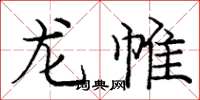 庞中华龙帷楷书怎么写