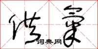王冬龄供气草书怎么写