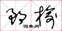 王冬龄郎榆草书怎么写