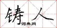 侯登峰铸人楷书怎么写