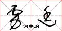 王冬龄虏廷草书怎么写