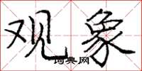 庞中华观象楷书怎么写
