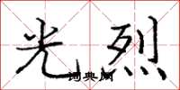 庞中华光烈楷书怎么写