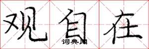 庞中华观自在楷书怎么写