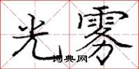 庞中华光雾楷书怎么写