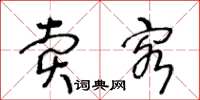 王冬龄卖客草书怎么写