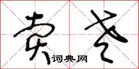 王冬龄卖老草书怎么写