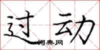 庞中华过动楷书怎么写