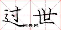 庞中华过世楷书怎么写