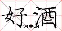 庞中华好酒楷书怎么写