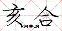 庞中华亥合楷书怎么写