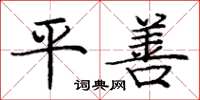 庞中华平善楷书怎么写