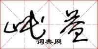 王冬龄岷益草书怎么写
