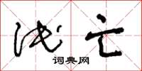 王冬龄泯亡草书怎么写