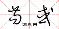 王冬龄苟或草书怎么写