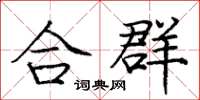 庞中华合群楷书怎么写