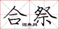 庞中华合祭楷书怎么写