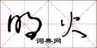 王冬龄明火草书怎么写