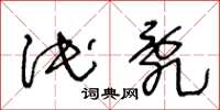 王冬龄泯乱草书怎么写