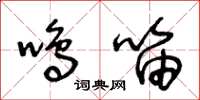 王冬龄鸣笛草书怎么写