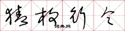 王冬龄猜枚行令草书怎么写