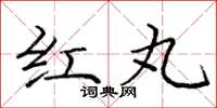 庞中华红丸楷书怎么写