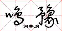 王冬龄鸣豫草书怎么写