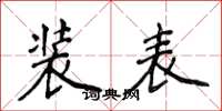 侯登峰装表楷书怎么写