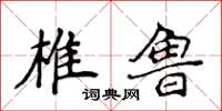 侯登峰椎鲁楷书怎么写