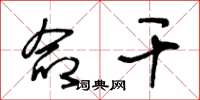 王冬龄命干草书怎么写