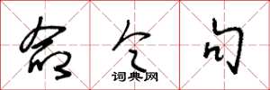 王冬龄命令句草书怎么写